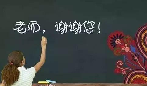 感恩老师文案励志—家长感谢老师辛苦付出简短而真实的句子？