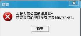 股票交易时出现 与接入服务器通讯异常！可能是你的电脑没有连接到INTERNET 这是啥意思？我从下载了还这样