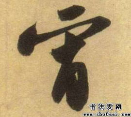 苏轼宵字的行书写法 宵字行书图片 书法字典 书法爱 