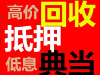 图 东莞黄金买卖 二手黄金交易市场 黄金珠宝典当公司 东莞旧货回收 东莞列表网 