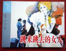 跳来跳去的女人 人民美术出版社,1984年 0004 