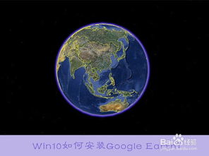 googleearthwin10安装不了