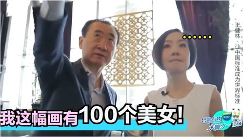 王健林向鲁豫炫耀国画 这有100个美女 盘点王氏父子如何看待美女 