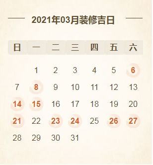 2021年装修开工吉日汇总,全收藏