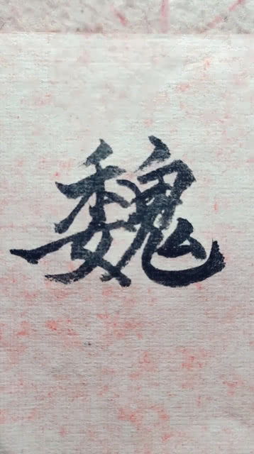 这个字写的对吗 