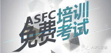 免费学无人机考飞行执照 ASFC全国免费培训活动启动