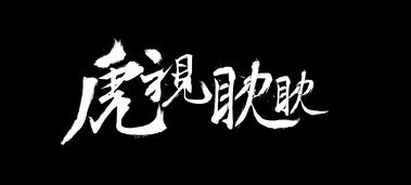 用井然有序、虎视眈眈、前功尽弃造一个句子。