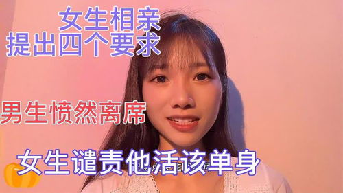 女生相亲提出四个要求,男生愤然离席,女生谴责他活该单身 