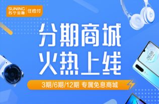 苏宁金融任性付分期商城5月20日上线 多重甜蜜惊喜来袭