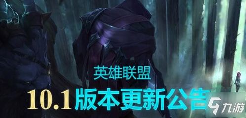 LOL10.5版本更新维护到几点 10.5版本更新维护内容