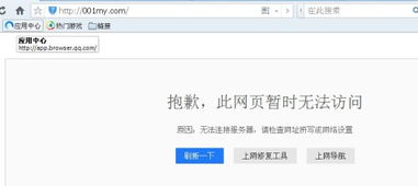 为什么这个网页我打不开001my.com 别人都能打开 