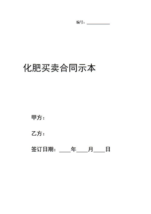 化肥买卖合同示范文本下载 Word模板 爱问共享资料 