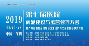 第七届 医院内涵建设与运营管理 大会暨 2019年卫生经济与文化专委会学术年会