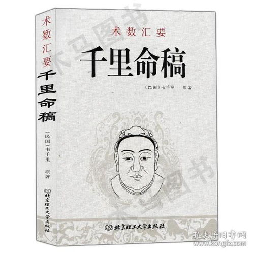 全新正版 千里命稿 术数汇要 韦千里原著 中国古代命理学经典五行篇天干地支四柱八字批命算命学基础入门书籍 北京理工大学出版社