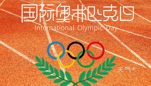 奥林匹克日是哪天 国际奥林匹克日是什么时候