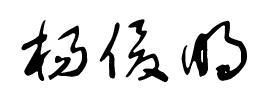 杨俊明这三个字的签名咋写最好看 