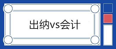 出纳和会计不能兼任 刚步入社会的财务人员一般都担任出纳职位