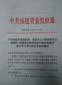 关于确定福建省2017年大学生村官名单的通知 