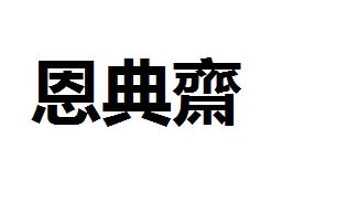 恩典斋的繁体字 