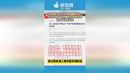 宝洁回应SKII生产地涉嫌核污染 日本是唯一产地,进入中国市场遵循了法律法规