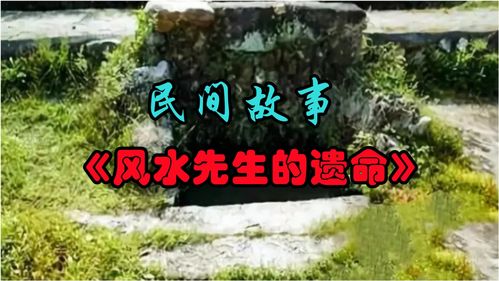 民间故事 风水先生的遗命 风水先生想把自己埋在井里 