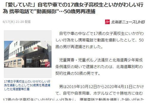 爱就要偷拍 日本大叔与高中生发生关系被捕,手机藏有多段视频