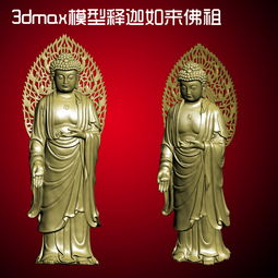 3dmax模型释迦如来佛祖设计素材 其他模型模型大全 13947616 