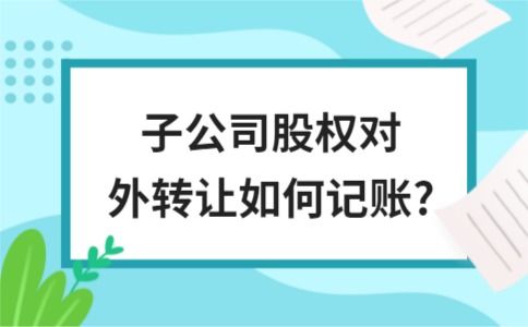 企业股权平价转让需要纳税吗？