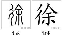 徐字有没有繁体字 