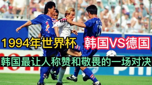 韩国VS德国(2002年世界杯韩国vs德国)