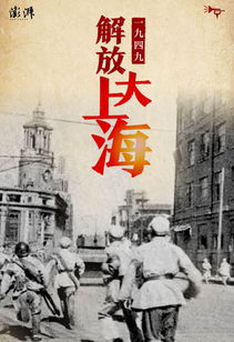 70周年,你不知道的上海丨H5 一九四九解放大上海