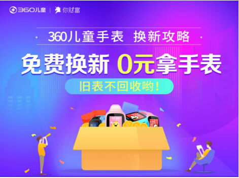 储值换新表 360儿童联合360你财富推出 0元拿手表 活动 