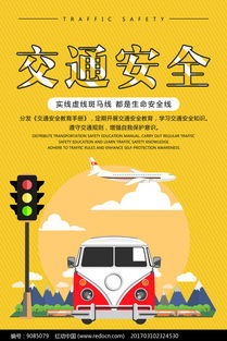 文明交通安全出行创意海报设计 红动网 
