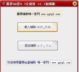 qq堂4.3全能辅助