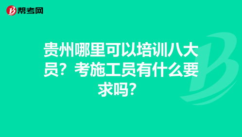 贵州八大员考试时间 (贵州八大员继续教育)