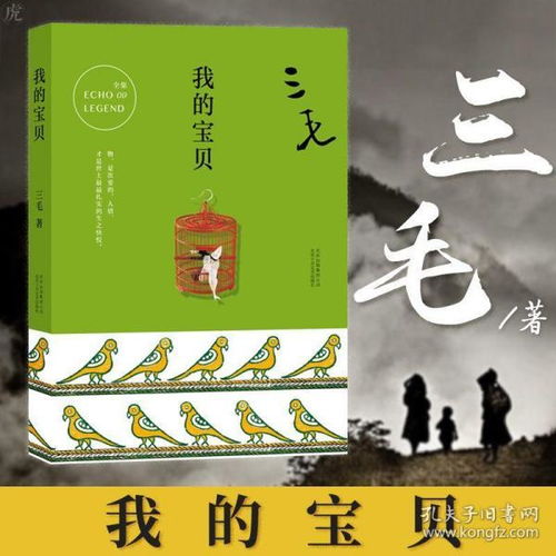 现货 我的宝贝 三毛全集爱情小说 文学 散文随笔 三毛走遍万水千山搜集 逝世二十周年小说作品纪念 新华书店书籍 畅销书排行榜正版