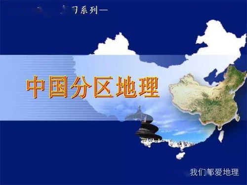 中国地理复习精讲 中国分区地理复习 详细