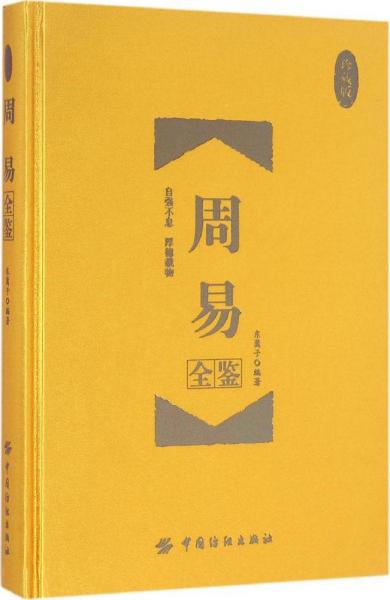 周易全鉴 东篱子 编著 著作 新华文轩网络书店 正版图书