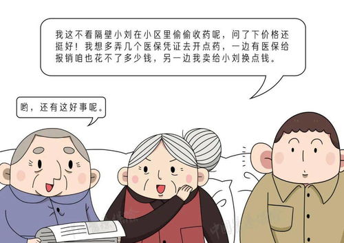 高价倒药 有风险,莫贪小便宜吃大亏 漫画