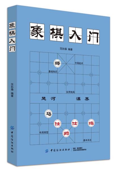 中国象棋基本知识 象棋入门