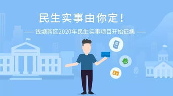 赶快参与 2020年钱塘新区要办哪些民生实事项目 想听听您的建议