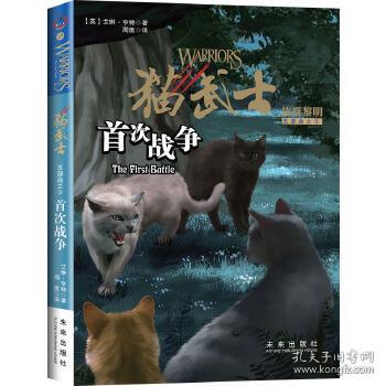 猫武士五部曲3 首次战争 英 艾琳 亨特 著,周鹰 译