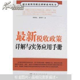 最新税收政策详解与实务应用手册