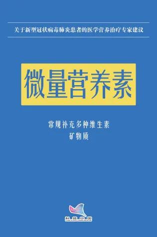 新型冠状病毒肺炎患者的医学营养治疗专家建议