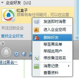 怎么删除企业好友 