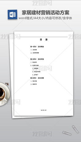 家居建材营销活动方案word doc模板下载 