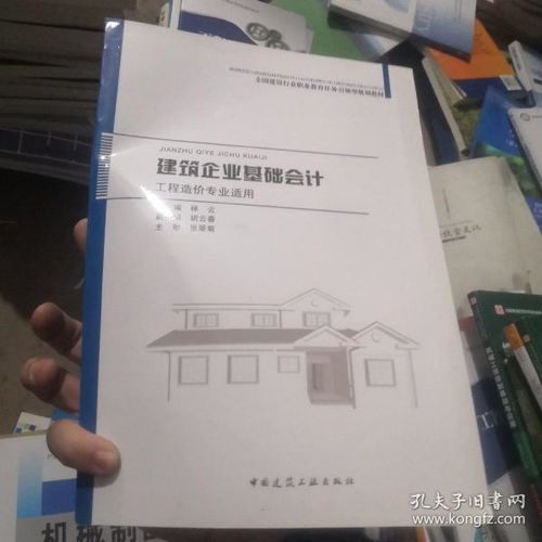 建筑企业基础会计 工程造价专业适用