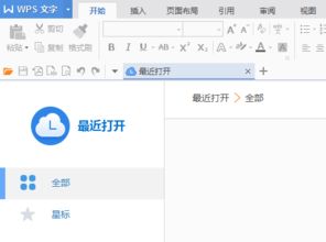 WPS如何去掉最近打开页面 