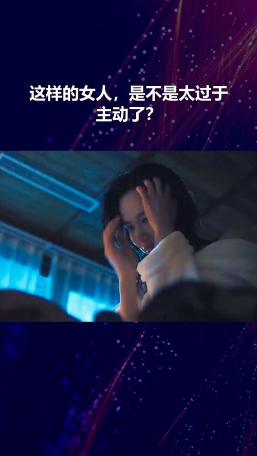 这样的女人,是不是太过于主动了 