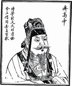 中国历史人物 齐高帝图片 